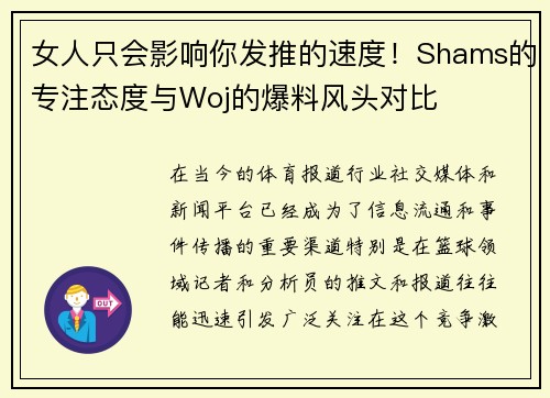 女人只会影响你发推的速度！Shams的专注态度与Woj的爆料风头对比