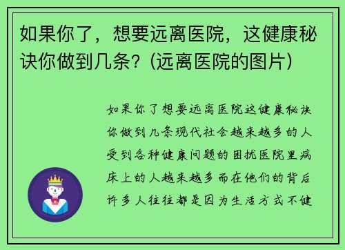 如果你了，想要远离医院，这健康秘诀你做到几条？(远离医院的图片)