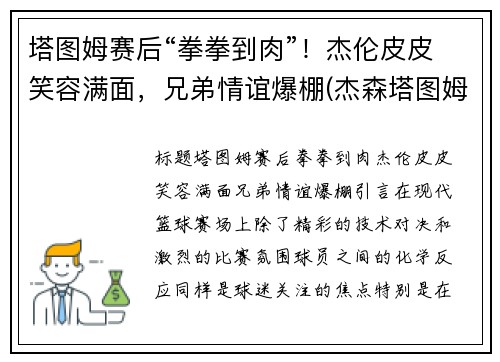 塔图姆赛后“拳拳到肉”！杰伦皮皮笑容满面，兄弟情谊爆棚(杰森塔图姆个人logo)