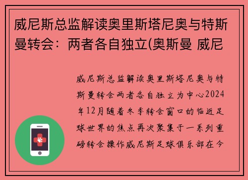 威尼斯总监解读奥里斯塔尼奥与特斯曼转会：两者各自独立(奥斯曼 威尼斯)