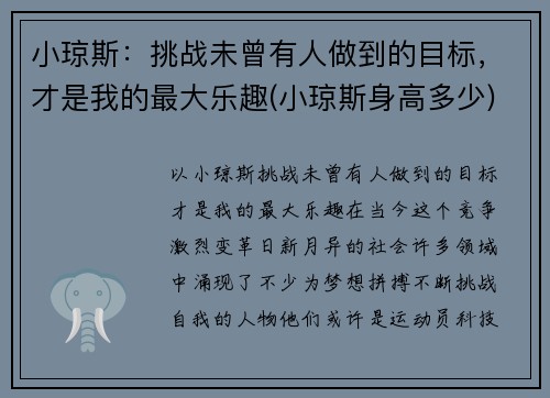 小琼斯：挑战未曾有人做到的目标，才是我的最大乐趣(小琼斯身高多少)