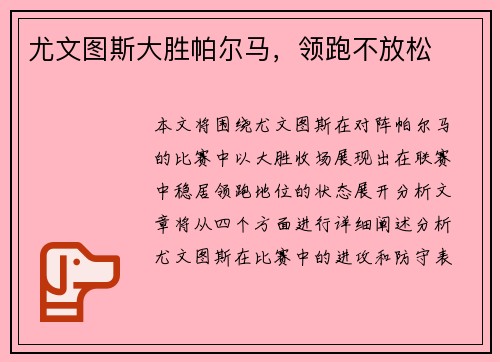 尤文图斯大胜帕尔马，领跑不放松