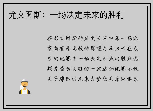 尤文图斯：一场决定未来的胜利