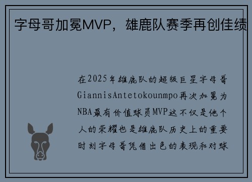 字母哥加冕MVP，雄鹿队赛季再创佳绩