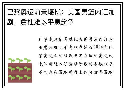 巴黎奥运前景堪忧：美国男篮内讧加剧，詹杜难以平息纷争