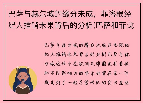巴萨与赫尔城的缘分未成，菲洛根经纪人推销未果背后的分析(巴萨和菲戈)