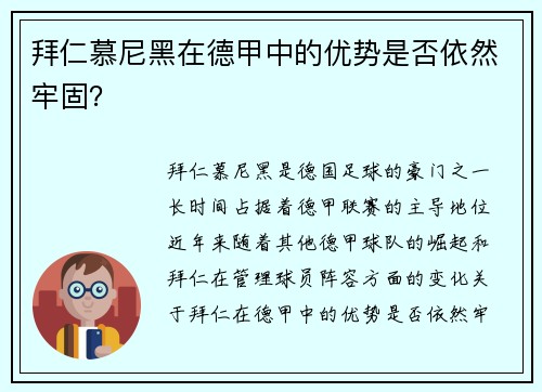拜仁慕尼黑在德甲中的优势是否依然牢固？