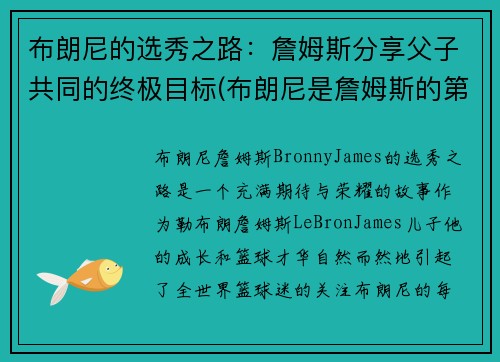 布朗尼的选秀之路：詹姆斯分享父子共同的终极目标(布朗尼是詹姆斯的第几个儿子)