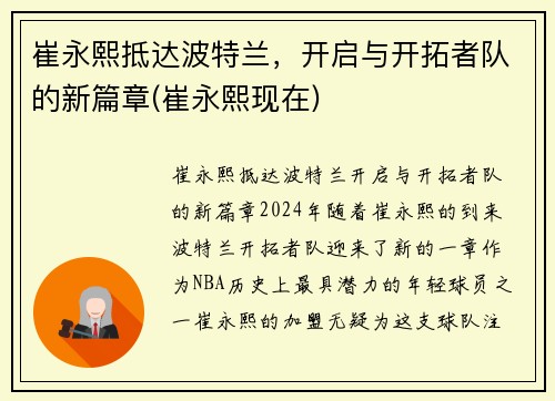 崔永熙抵达波特兰，开启与开拓者队的新篇章(崔永熙现在)