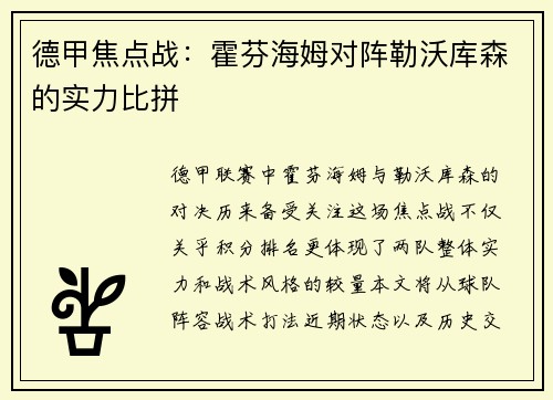德甲焦点战：霍芬海姆对阵勒沃库森的实力比拼