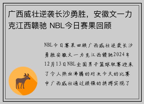 广西威壮逆袭长沙勇胜，安徽文一力克江西赣驰 NBL今日赛果回顾