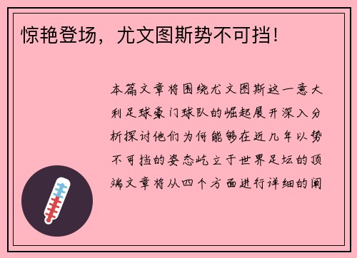 惊艳登场，尤文图斯势不可挡！