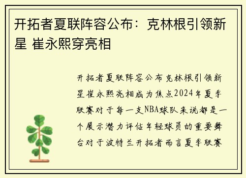 开拓者夏联阵容公布：克林根引领新星 崔永熙穿亮相