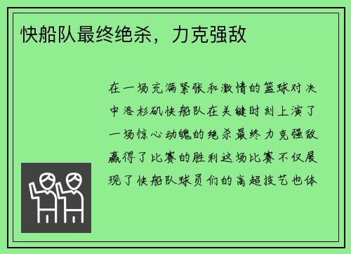 快船队最终绝杀，力克强敌