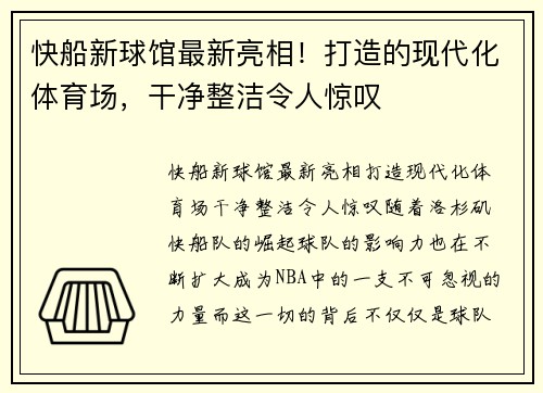 快船新球馆最新亮相！打造的现代化体育场，干净整洁令人惊叹