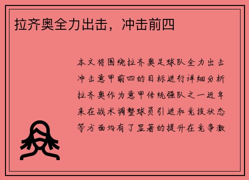 拉齐奥全力出击，冲击前四