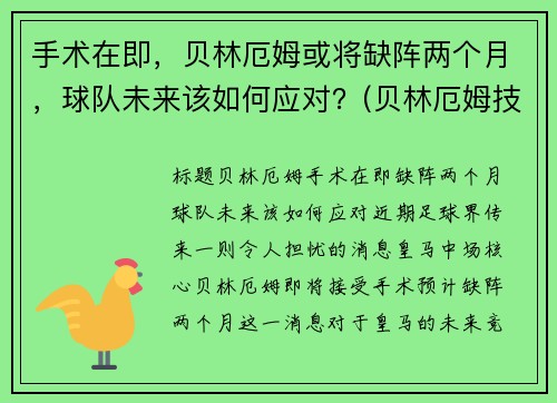 手术在即，贝林厄姆或将缺阵两个月，球队未来该如何应对？(贝林厄姆技术)