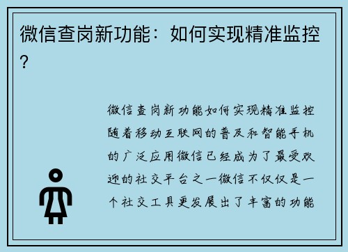微信查岗新功能：如何实现精准监控？