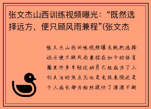 张文杰山西训练视频曝光：“既然选择远方，便只顾风雨兼程”(张文杰 摄影)