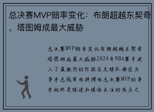 总决赛MVP赔率变化：布朗超越东契奇，塔图姆成最大威胁