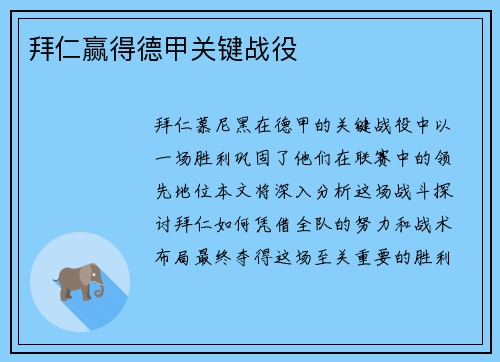 拜仁赢得德甲关键战役