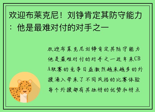 欢迎布莱克尼！刘铮肯定其防守能力：他是最难对付的对手之一