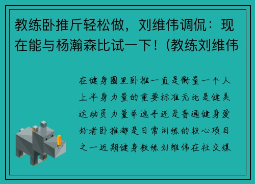 教练卧推斤轻松做，刘维伟调侃：现在能与杨瀚森比试一下！(教练刘维伟简历)