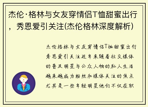 杰伦·格林与女友穿情侣T恤甜蜜出行，秀恩爱引关注(杰伦格林深度解析)