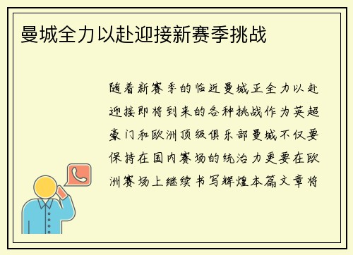 曼城全力以赴迎接新赛季挑战