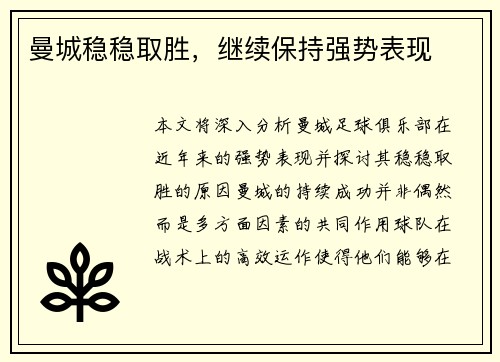 曼城稳稳取胜，继续保持强势表现