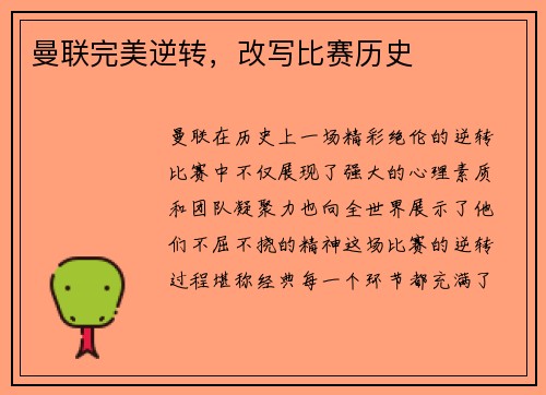 曼联完美逆转，改写比赛历史