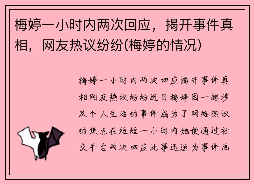 梅婷一小时内两次回应，揭开事件真相，网友热议纷纷(梅婷的情况)