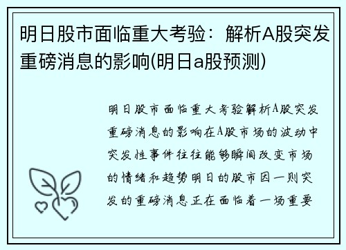明日股市面临重大考验：解析A股突发重磅消息的影响(明日a股预测)