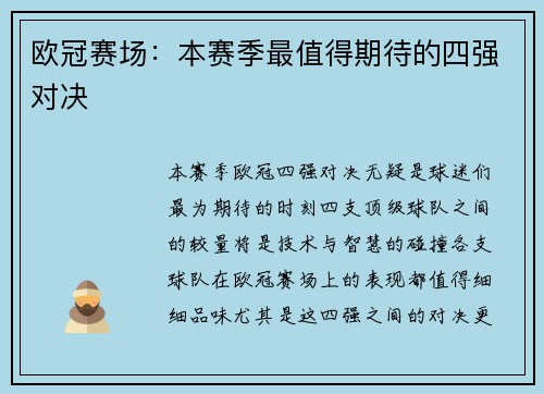 欧冠赛场：本赛季最值得期待的四强对决
