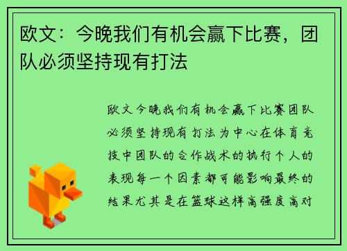 欧文：今晚我们有机会赢下比赛，团队必须坚持现有打法