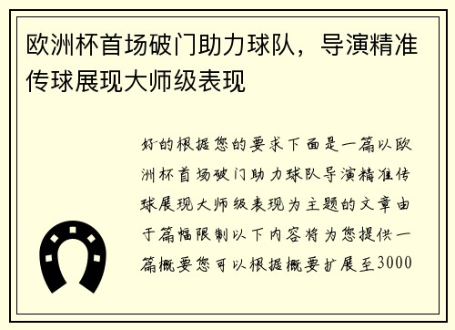 欧洲杯首场破门助力球队，导演精准传球展现大师级表现