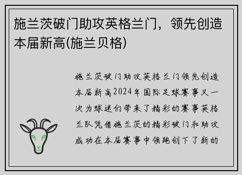 施兰茨破门助攻英格兰门，领先创造本届新高(施兰贝格)