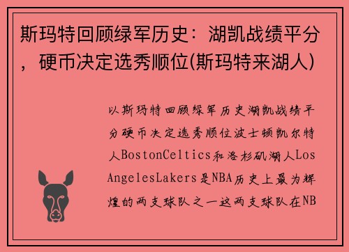 斯玛特回顾绿军历史：湖凯战绩平分，硬币决定选秀顺位(斯玛特来湖人)