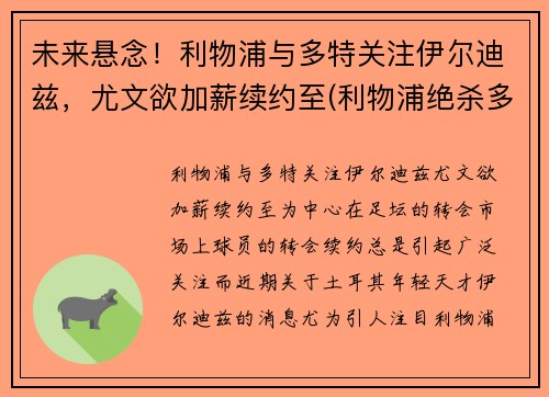 未来悬念！利物浦与多特关注伊尔迪兹，尤文欲加薪续约至(利物浦绝杀多特蒙德)