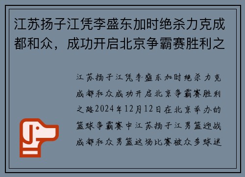 江苏扬子江凭李盛东加时绝杀力克成都和众，成功开启北京争霸赛胜利之路