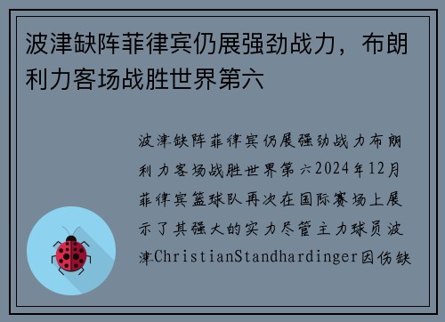 波津缺阵菲律宾仍展强劲战力，布朗利力客场战胜世界第六