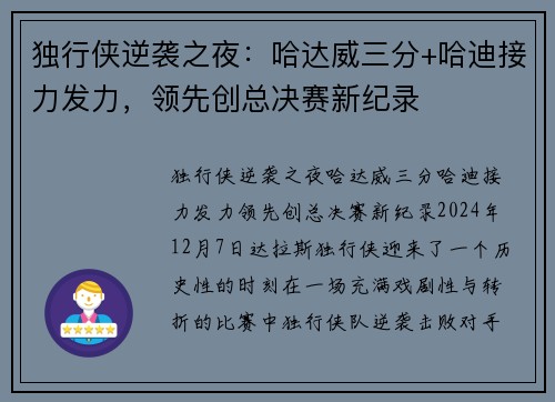 独行侠逆袭之夜：哈达威三分+哈迪接力发力，领先创总决赛新纪录