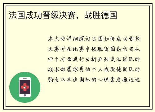 法国成功晋级决赛，战胜德国