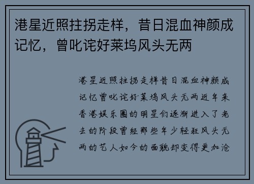 港星近照拄拐走样，昔日混血神颜成记忆，曾叱诧好莱坞风头无两