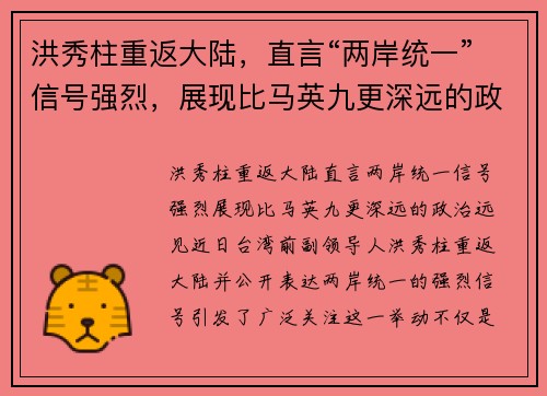 洪秀柱重返大陆，直言“两岸统一”信号强烈，展现比马英九更深远的政治远见