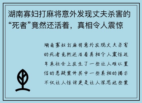 湖南寡妇打麻将意外发现丈夫杀害的“死者”竟然还活着，真相令人震惊