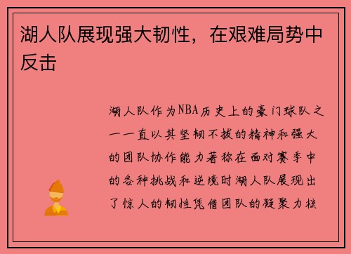 湖人队展现强大韧性，在艰难局势中反击