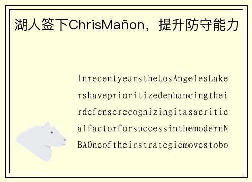湖人签下ChrisMañon，提升防守能力