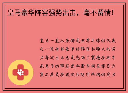 皇马豪华阵容强势出击，毫不留情！