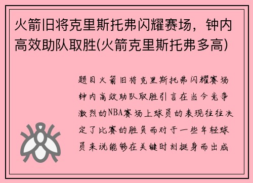 火箭旧将克里斯托弗闪耀赛场，钟内高效助队取胜(火箭克里斯托弗多高)